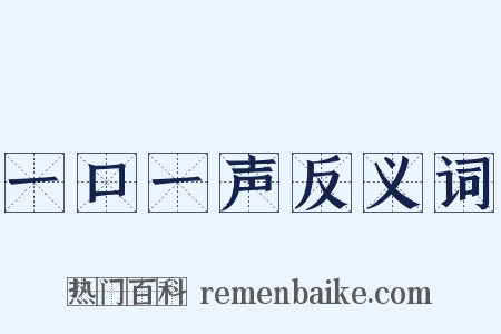 一口一声反义词是什么意思的图片